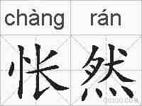 怅然的拼音