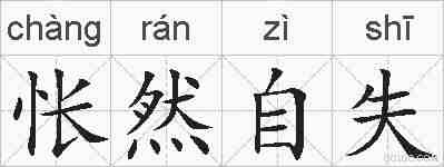 怅然自失的拼音