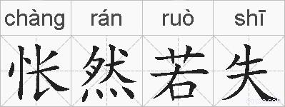 怅然若失的拼音
