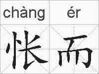 怅而的拼音