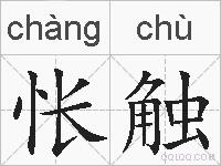 怅触的拼音