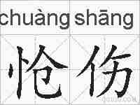 怆伤的拼音
