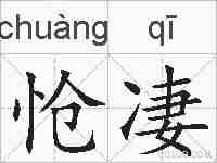 怆凄的拼音
