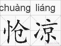 怆凉的拼音