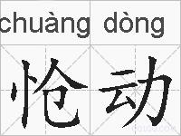 怆动的拼音