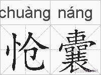 怆囊的拼音