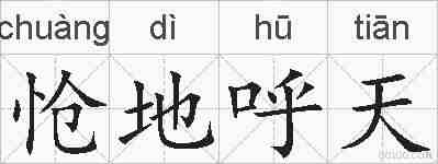 怆地呼天的拼音