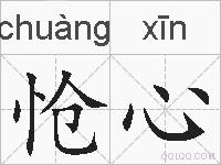 怆心的拼音