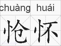 怆怀的拼音