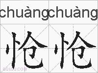怆怆的拼音
