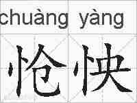 怆怏的拼音