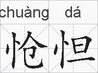 怆怛的拼音