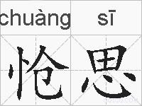 怆思的拼音