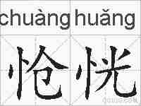 怆恍的拼音