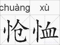 怆恤的拼音