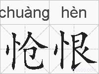 怆恨的拼音