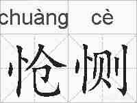 怆恻的拼音