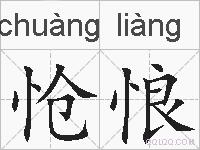怆悢的拼音