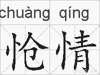 怆情的拼音