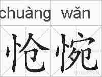 怆惋的拼音
