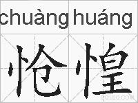 怆惶的拼音