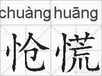 怆慌的拼音