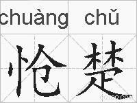 怆楚的拼音