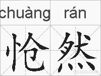 怆然的拼音
