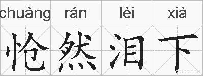 怆然泪下的拼音