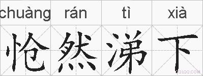 怆然涕下的拼音