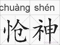 怆神的拼音