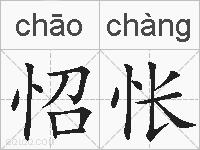 怊怅的拼音