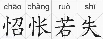 怊怅若失的拼音