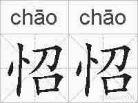 怊怊的拼音