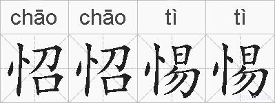 怊怊惕惕的拼音