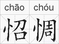 怊惆的拼音