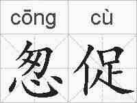怱促的拼音