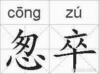 怱卒的拼音
