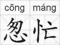 怱忙的拼音