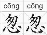 怱怱的拼音