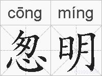 怱明的拼音