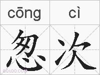 怱次的拼音