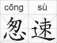 怱速的拼音