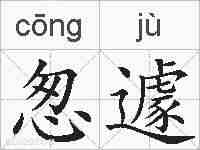 怱遽的拼音