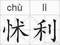 怵利的拼音