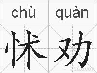 怵劝的拼音