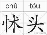 怵头的拼音