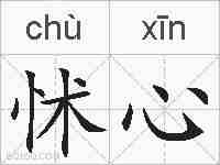怵心的拼音