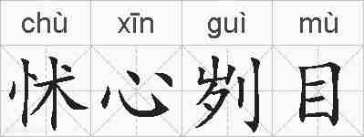 怵心刿目的拼音
