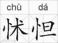 怵怛的拼音
